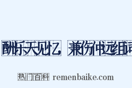 酬乐天见忆，兼伤仲远组词是什么意思的图片